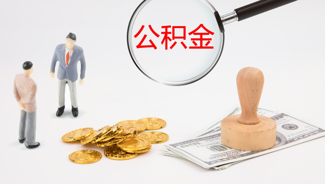 邢台离开取出公积金（离开城市公积金提取）